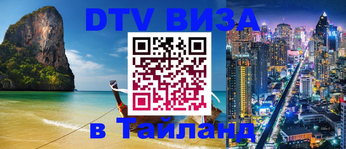 Сколько стоит DTV виза — актуальные цены, оформление даже без документов - Пхукет  20.11.2025 