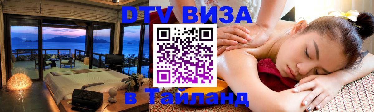 Visa ДТВ Тайланд помощь Пхукет 