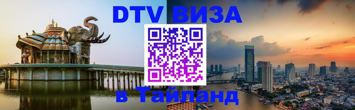 VISA в Тайланд для удалёнщиков Пхукет 